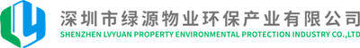 深圳市绿源物业环保产业有限公司
